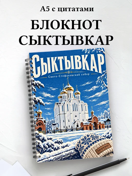 Блокнот Сыктывкар с мотивирующими цитатами