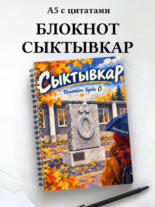 Блокнот Сыктывкар с мотивирующими цитатами