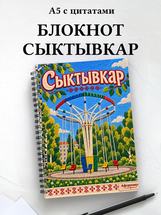 Блокнот Сыктывкар с мотивирующими цитатами