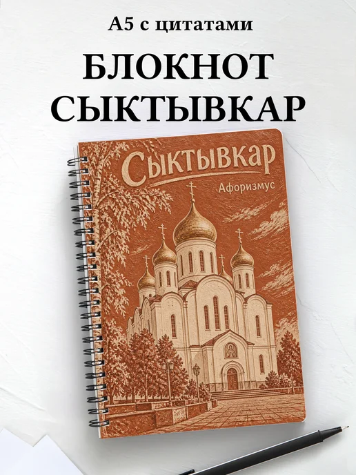 Блокнот Сыктывкар с мотивирующими цитатами