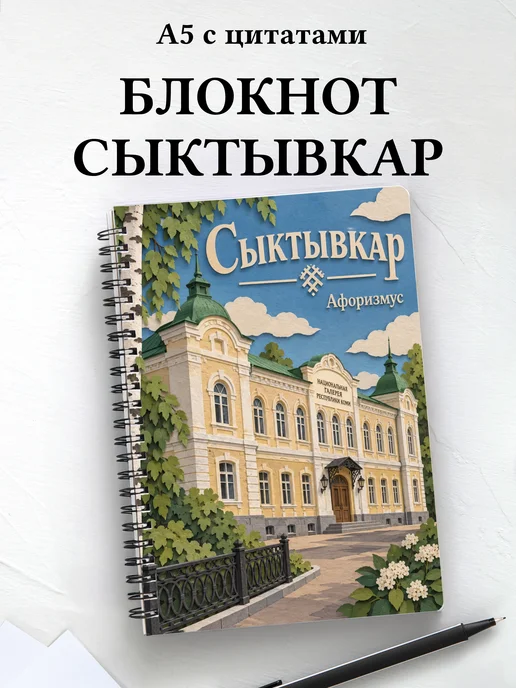Блокнот Сыктывкар с мотивирующими цитатами