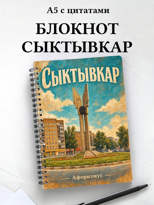 Блокнот Сыктывкар с мотивирующими цитатами