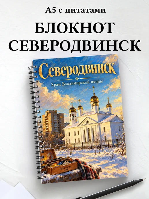 Блокнот Северодвинск с мотивирующими цитатами