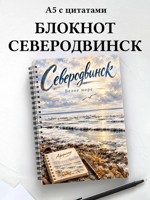 Блокнот Северодвинск с мотивирующими цитатами