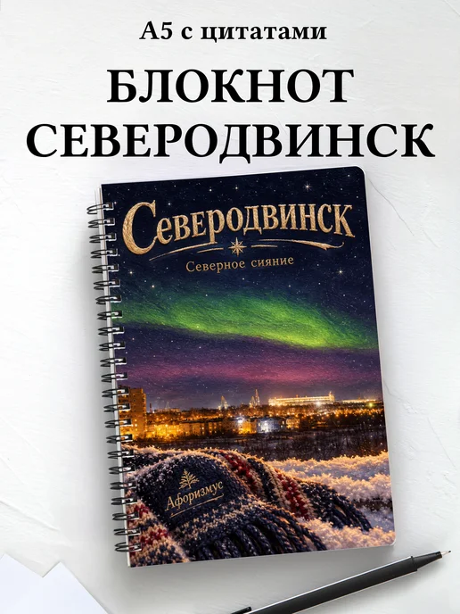 Блокнот Северодвинск с мотивирующими цитатами