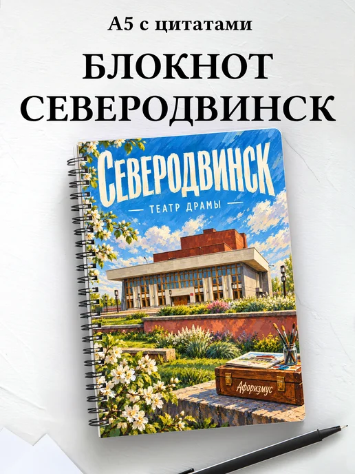 Блокнот Северодвинск с мотивирующими цитатами