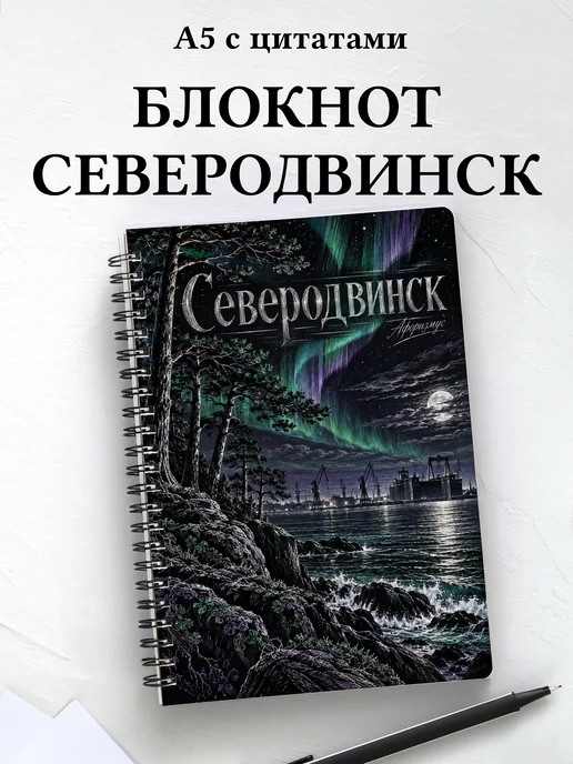 Блокнот Северодвинск с мотивирующими цитатами