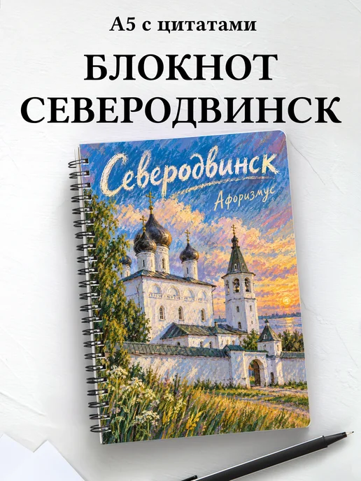 Блокнот Северодвинск с мотивирующими цитатами