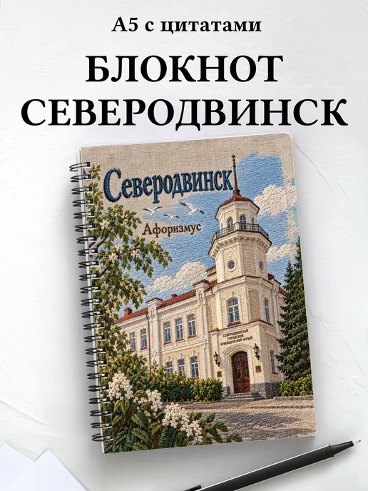 Блокнот Северодвинск с мотивирующими цитатами
