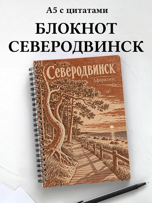 Блокнот Северодвинск с мотивирующими цитатами