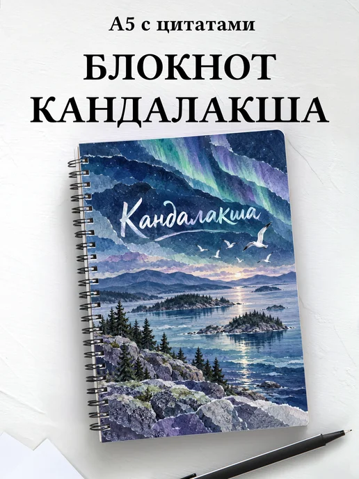 Блокнот Кандалакша с мотивирующими цитатами