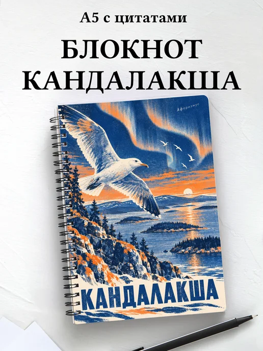 Блокнот Кандалакша с мотивирующими цитатами