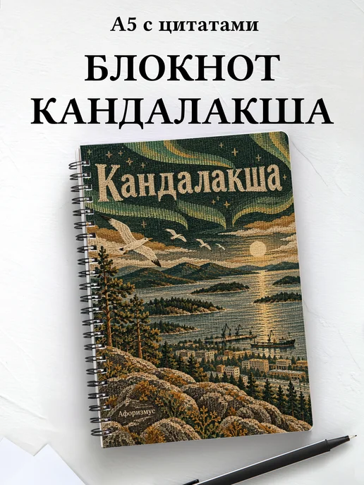 Блокнот Кандалакша с мотивирующими цитатами