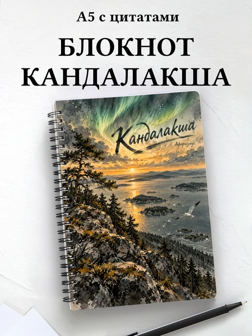 Блокнот Кандалакша с мотивирующими цитатами