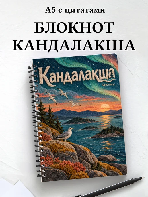 Блокнот Кандалакша с мотивирующими цитатами