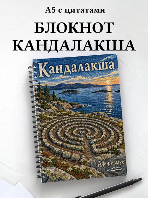 Блокнот Кандалакша с мотивирующими цитатами