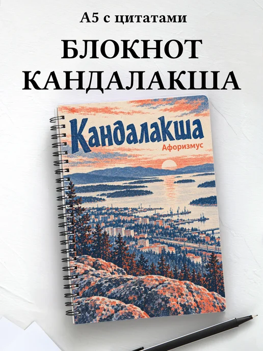 Блокнот Кандалакша с мотивирующими цитатами