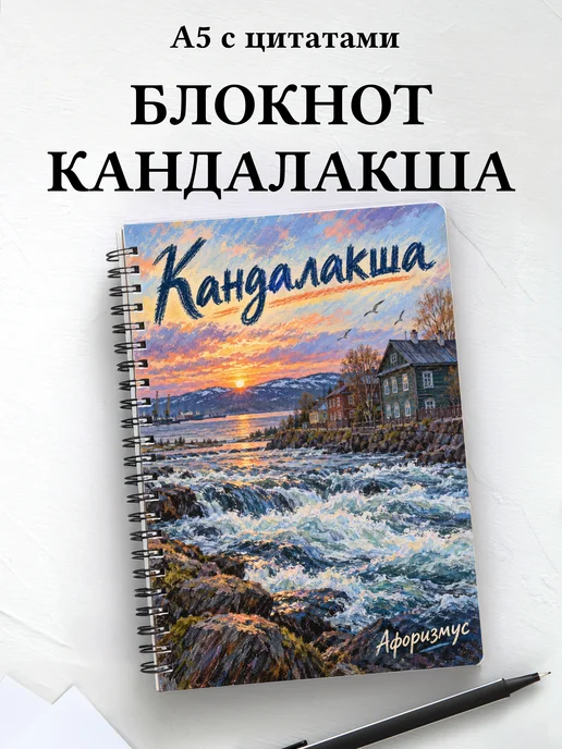 Блокнот Кандалакша с мотивирующими цитатами