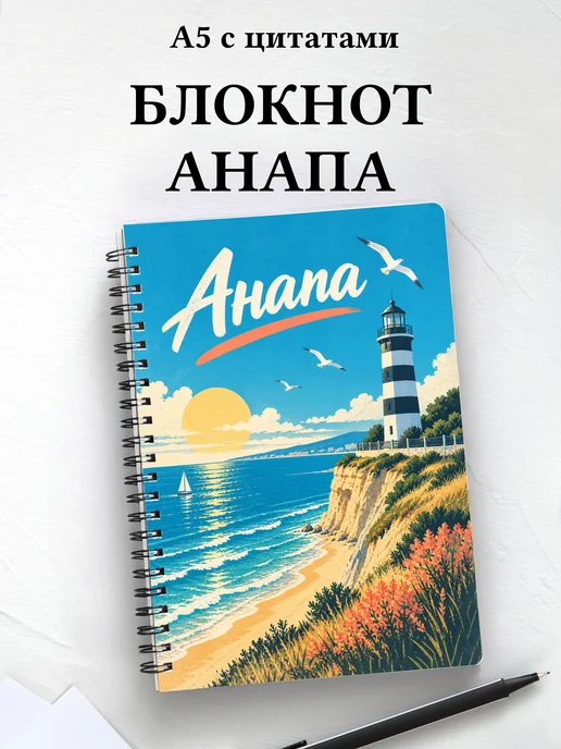 Блокнот Анапа с мотивирующими цитатами