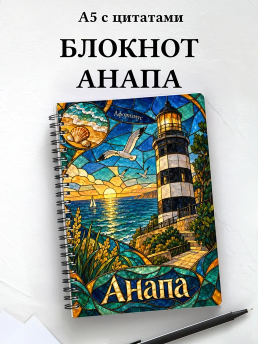 Блокнот Анапа с мотивирующими цитатами