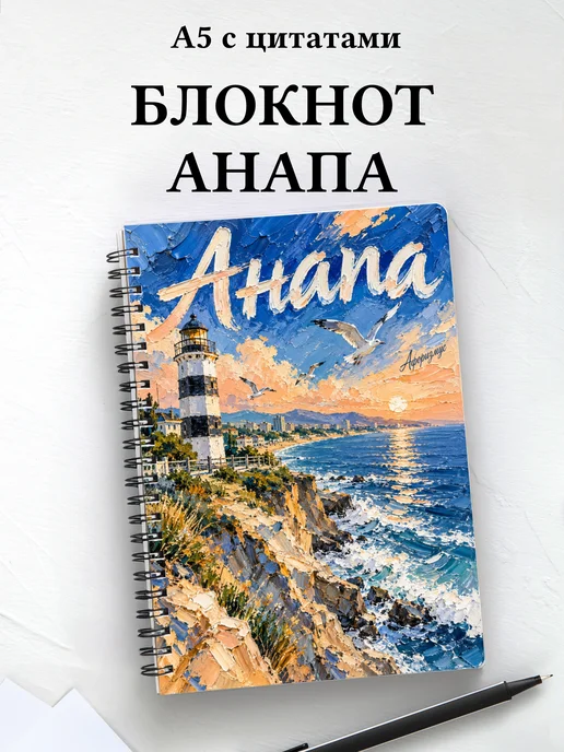 Блокнот Анапа с мотивирующими цитатами