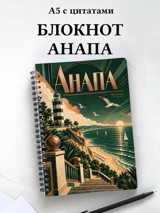 Блокнот Анапа с мотивирующими цитатами