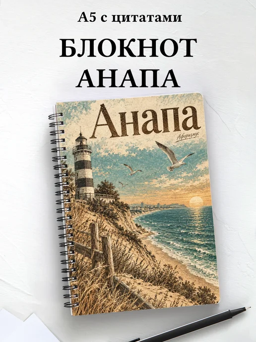 Блокнот Анапа с мотивирующими цитатами