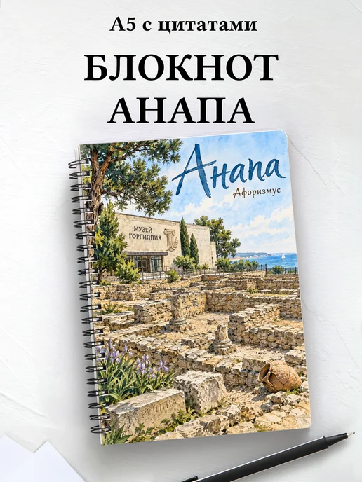 Блокнот Анапа с мотивирующими цитатами