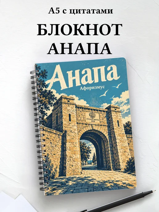 Блокнот Анапа с мотивирующими цитатами