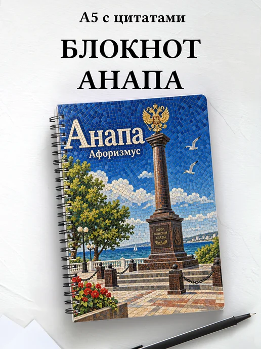 Блокнот Анапа с мотивирующими цитатами
