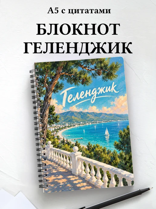 Блокнот Геленджик с мотивирующими цитатами
