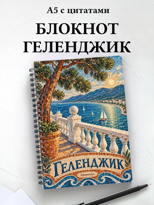 Блокнот Геленджик с мотивирующими цитатами