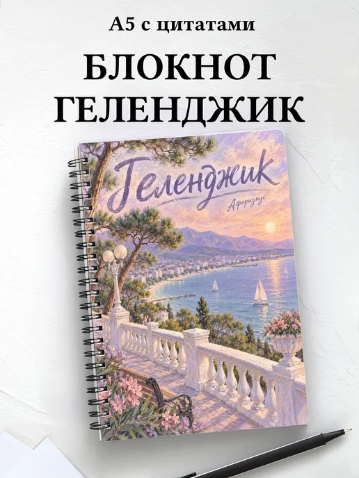 Блокнот Геленджик с мотивирующими цитатами