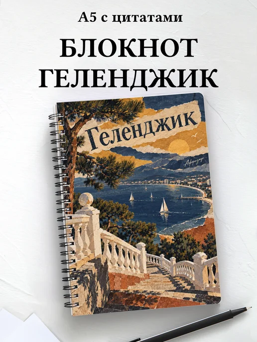 Блокнот Геленджик с мотивирующими цитатами