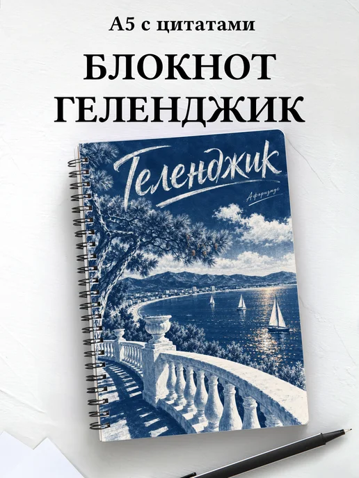 Блокнот Геленджик с мотивирующими цитатами