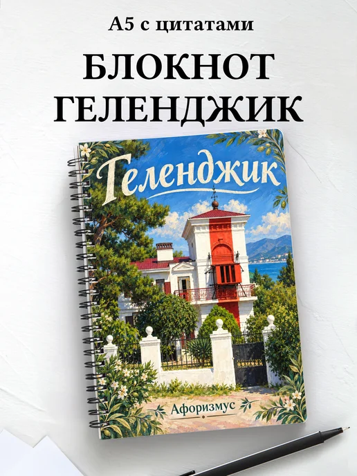 Блокнот Геленджик с мотивирующими цитатами