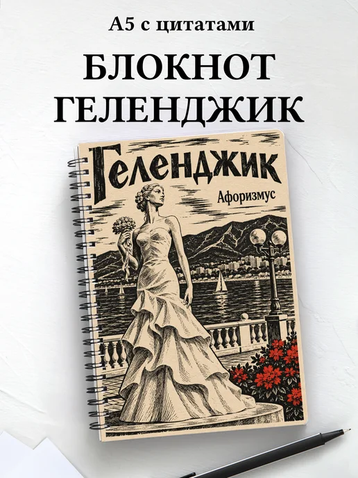 Блокнот Геленджик с мотивирующими цитатами
