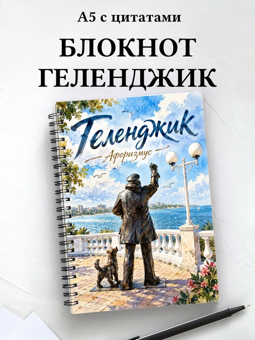 Блокнот Геленджик с мотивирующими цитатами