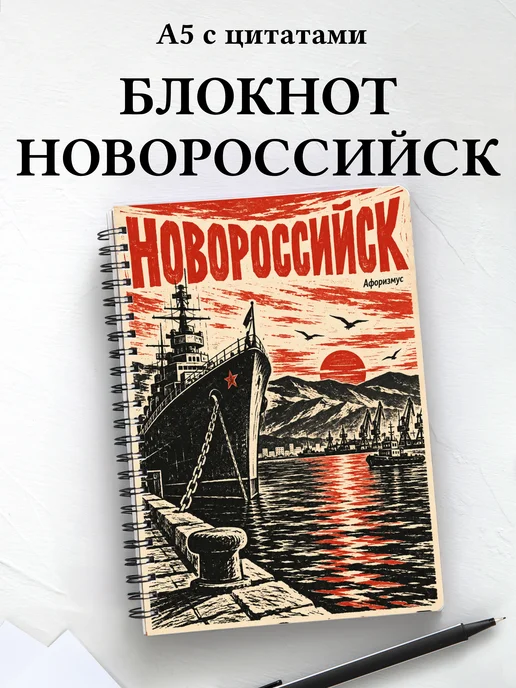 Блокнот Новороссийск с мотивирующими цитатами