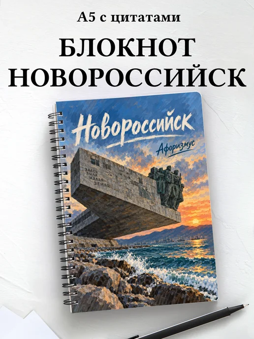 Блокнот Новороссийск с мотивирующими цитатами