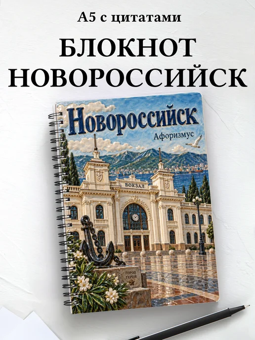 Блокнот Новороссийск с мотивирующими цитатами