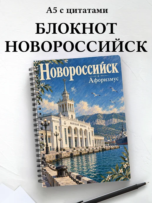 Блокнот Новороссийск с мотивирующими цитатами