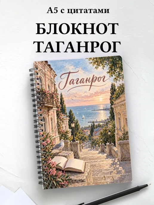 Блокнот Таганрог с мотивирующими цитатами