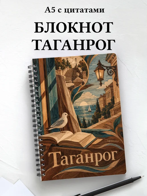 Блокнот Таганрог с мотивирующими цитатами