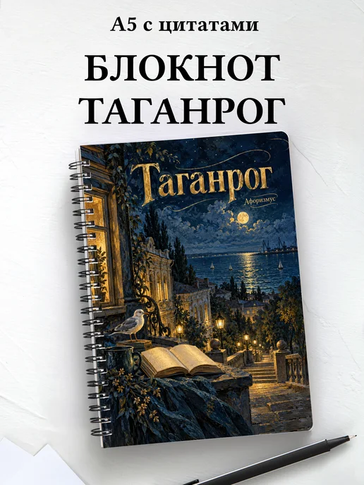 Блокнот Таганрог с мотивирующими цитатами