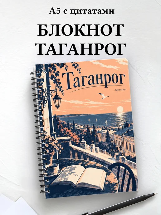 Блокнот Таганрог с мотивирующими цитатами