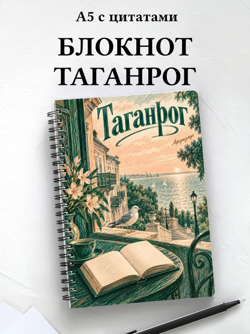 Блокнот Таганрог с мотивирующими цитатами