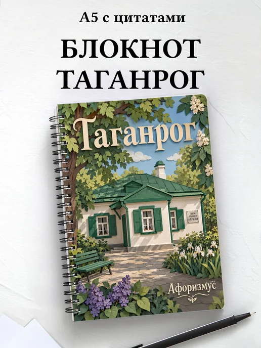 Блокнот Таганрог с мотивирующими цитатами
