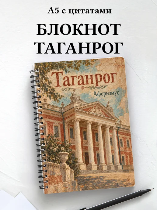 Блокнот Таганрог с мотивирующими цитатами