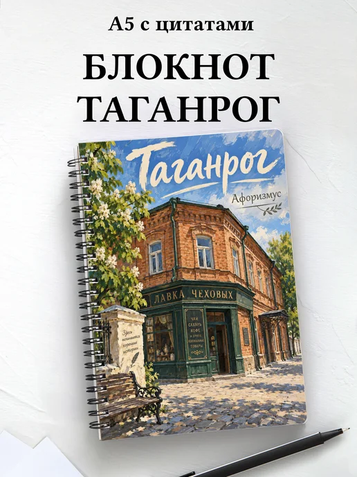 Блокнот Таганрог с мотивирующими цитатами